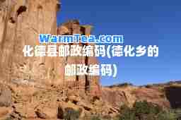 化德县邮政编码(德化乡的邮政编码)