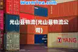 光山县物流(光山县物流公司)