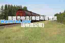 南雄市物流(南雄有哪些货运物流公司)