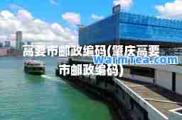 高要市邮政编码(肇庆高要市邮政编码)