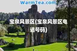 宝泉风景区(宝泉风景区电话号码)