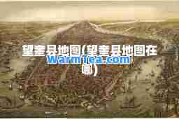 望奎县地图(望奎县地图在哪)