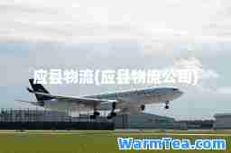 应县物流(应县物流公司)