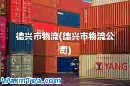 德兴市物流(德兴市物流公司)