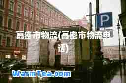 高密市物流(高密市物流电话)