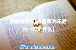 百善孝为先(百善孝为先后面一句是什么)