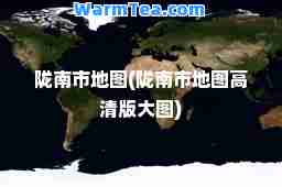 陇南市地图(陇南市地图高清版大图) 陇南市地图(陇南市地图高清版大图)