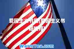 爱国主义书籍(爱国主义书籍)