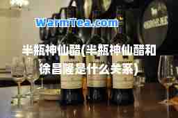 半瓶仙醋(半瓶仙醋和徐昌隆是什么关系)