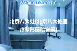 北京八大处(北京八大处医疗整形医院官网) 北京八大处(北京八大处医疗整形医院官网)