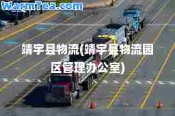 靖宇县物流(靖宇县物流园区管理办公室)