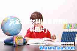 安全教育材料(安全教育材料图片)