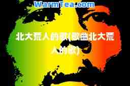 北大荒人的歌(歌曲北大荒人的歌)