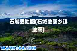 石城县地图(石城地图乡镇地图)