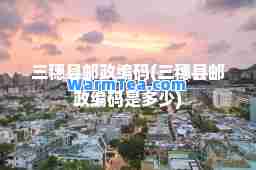 三穗县邮政编码(三穗县邮政编码是多少)