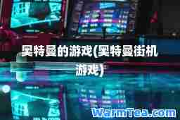 奥特曼的游戏(奥特曼街机游戏)