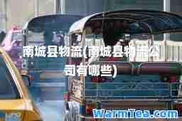 南城县物流(南城县物流公司有哪些)