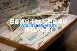 巴彦淖尔市物流(巴彦淖尔市物流电话)