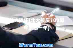 北大校庆(北大校庆100周年是哪一年)