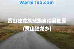 贡山独龙族怒族自治县地图(贡山独龙乡)