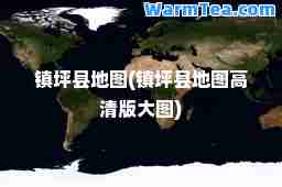镇坪县地图(镇坪县地图高清版大图)