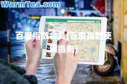 百度指数会员(百度指数使用指南)