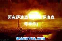 阿克萨寺(阿克萨寺事件)