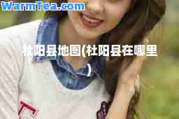 杜阳县地图(杜阳县在哪里)