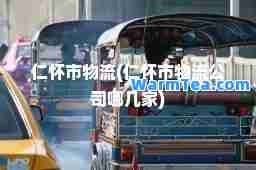 仁怀市物流(仁怀市物流公司哪几家)