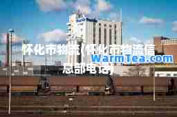 怀化市物流(怀化市物流信息部电话)