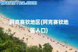 阿克赛钦地区(阿克赛钦地区人口)