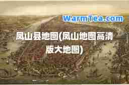 凤山县地图(凤山地图高清版大地图)