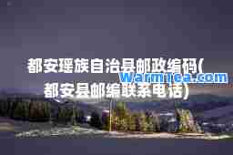 都安瑶族自治县邮政编码(都安县邮编联系电话)