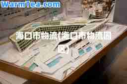 海口市物流(海口市物流园区)