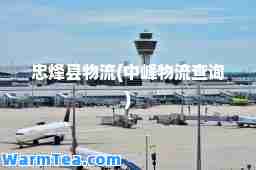 忠烽县物流(中峰物流查询)