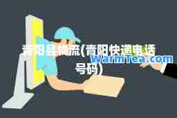 青阳县物流(青阳快递电话号码)