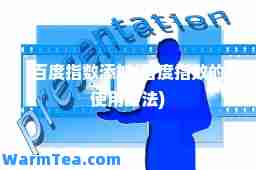 百度指数添加(百度指数的使用方法)