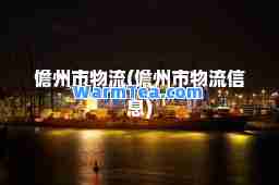 儋州市物流(儋州市物流信息)