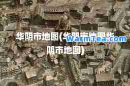 华阴市地图(华阴市地图华阴市地图)