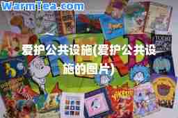 爱护公共设施(爱护公共设施的图片)