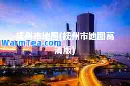 抚州市地图(抚州市地图高清版)