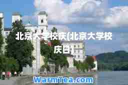 北京大学校庆(北京大学校庆日)