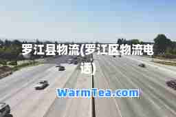 罗江县物流(罗江区物流电话)