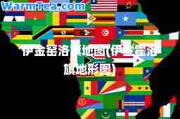 伊金窑洛旗地图(伊金霍洛旗地形图)
