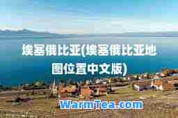 埃塞俄比亚(埃塞俄比亚地图位置中文版)