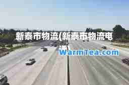 新泰市物流(新泰市物流电话)