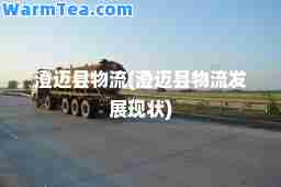 澄迈县物流(澄迈县物流发展现状)