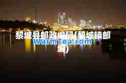 黎城县邮政编码(黎城镇邮编)