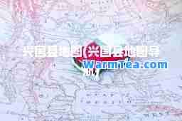 兴国县地图(兴国县地图导航)