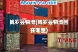 博罗县物流(博罗县物流园在哪里)